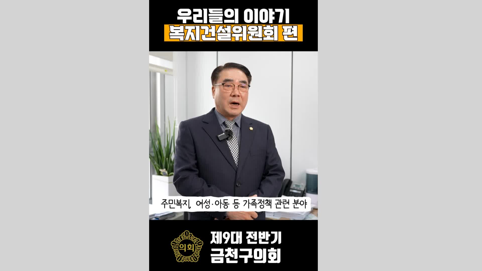 9대 전반기 금천구의회 복지건설위원회(쇼츠)